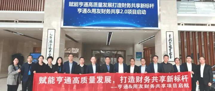 中国企业500强亨通集团携手用友，启动财务共享2.0项目！
