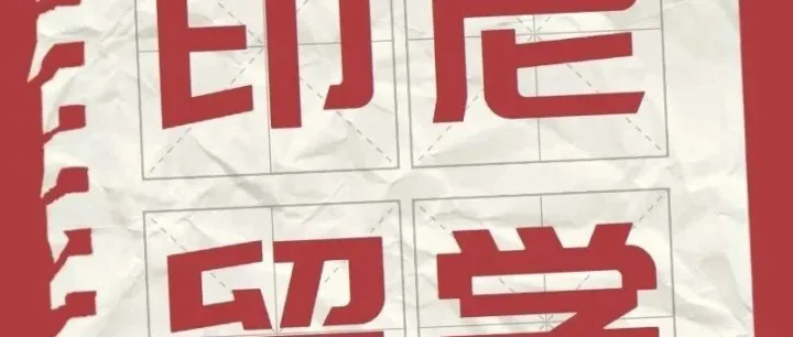 【印尼留学】涨价！英国官宣加征 "留学生税" ！及时转换赛道，年省10w学费成本选印尼！