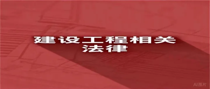 【免费下载】建设工程相关法律汇总（更新至2025年09月）