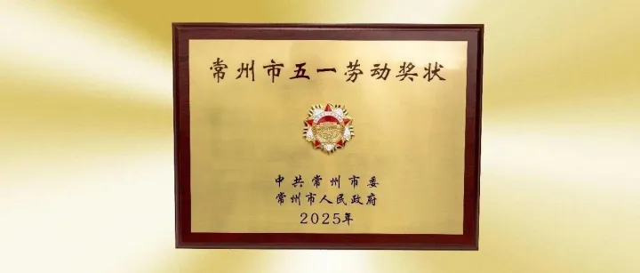 赛乐医疗获评“<em>2025</em>年常州市<em>五一</em>劳动奖状”
