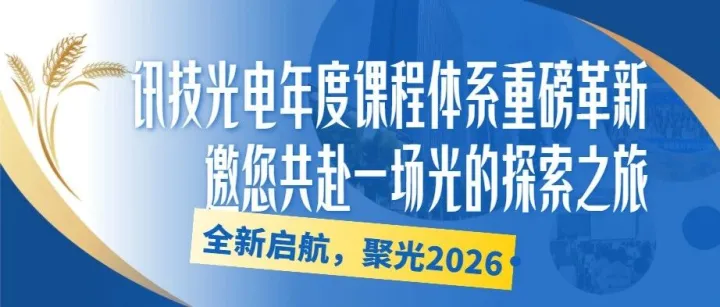 全新启航，聚光2026——讯技光电年度课程体系重磅革新，邀您共赴一场光的探索之旅