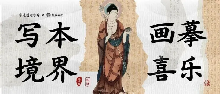 新字速递 | 字魂×敦煌画院定制字体发布