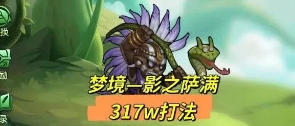 梦境攻略—影之萨满317w+打法！