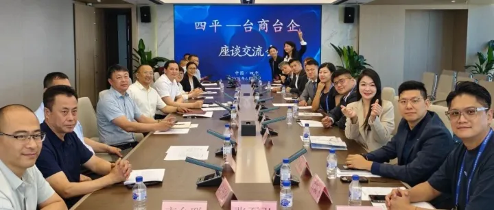 四平市与台商台企座谈交流会在启迪控股东北总部召开