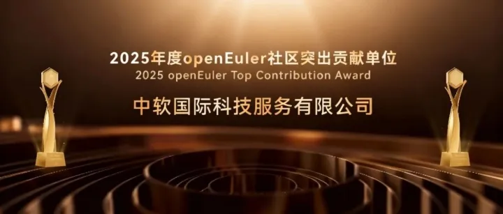 双奖加冕，中软国际闪耀“操作系统大会&openEuler Summit 2025”
