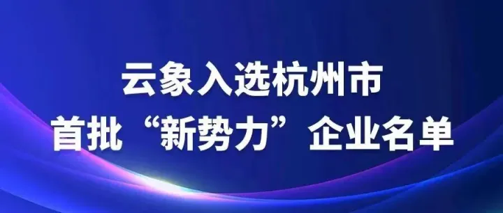 云象入选杭州市首批“新势力”企业名单