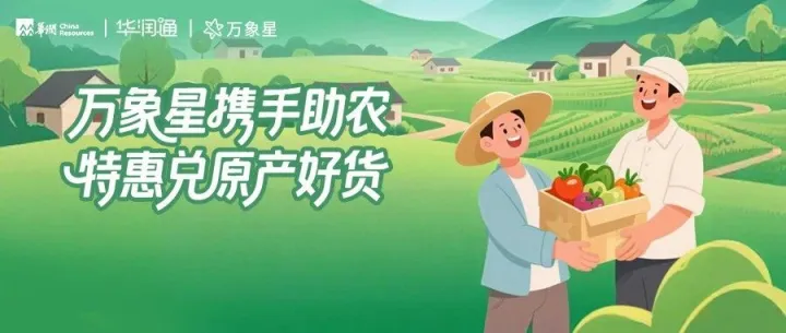 【助农】兴农惠民！华润通万象星携手助农，特惠兑原产好货！