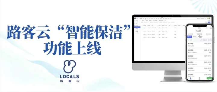 路客云“智能保洁”功能上线：全流程自动化驱动，同步支持维修、客房服务自动化任务