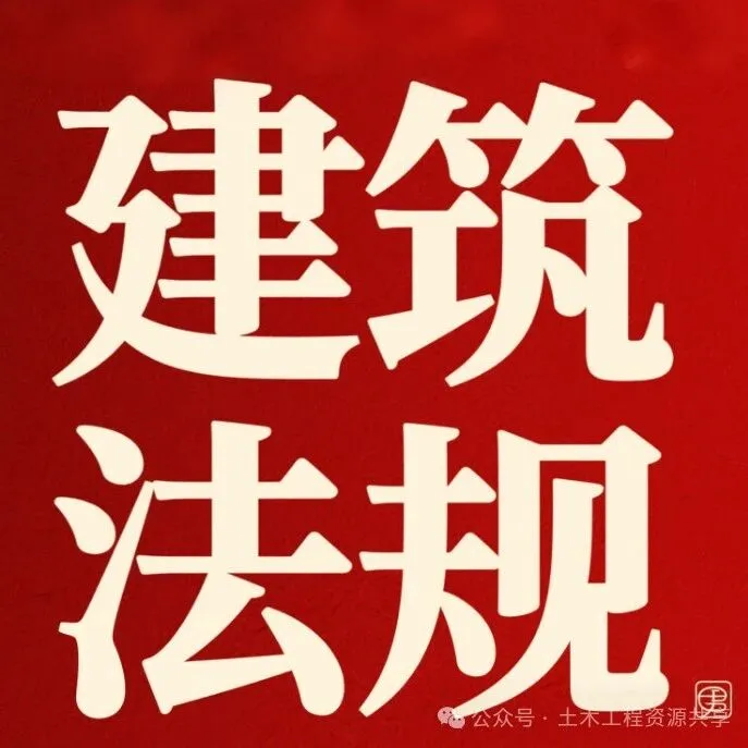 【免费下载】建设工程相关行政法规汇总（更新至2025年09月）