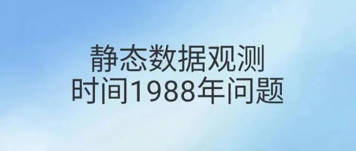 静态数据观测时间1988年问题