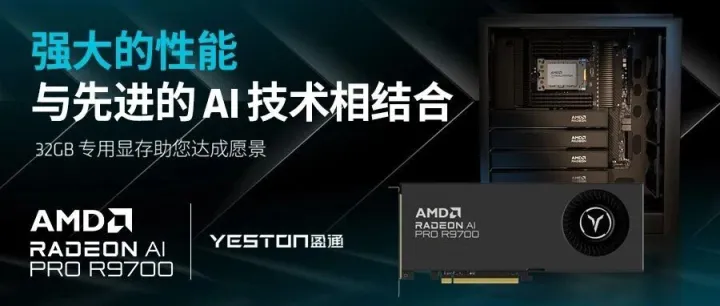 压不住了！我的AI之力！YESTON AMD Radeon AI PRO R9700显卡正式上市！