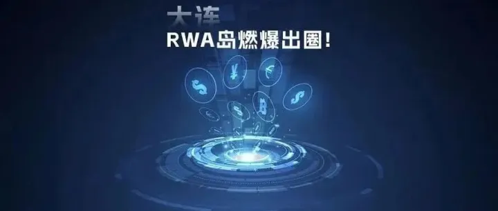 当文旅遇上RWA：从大连到香港，万亿存量资产有了新出路