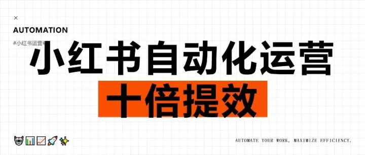 小红书新媒体自动化运营操盘手