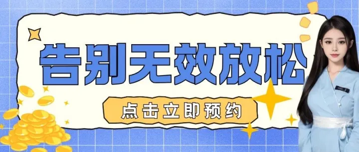 月亮到家 | 告别 “无效放松”！上门按摩用专业舒缓每一处疲惫