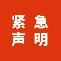 宁夏泰益欣生物科技股份有限公司紧急声明