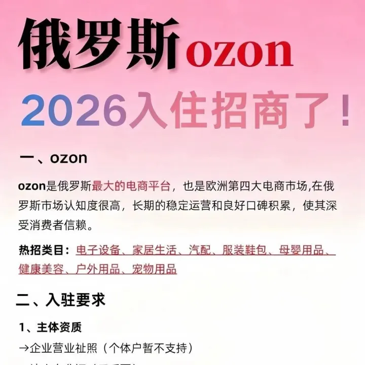 2026俄羅斯Ozon入駐招商了！