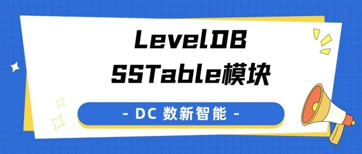 LevelDB SSTable模块