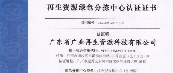 广业再生资源科技有限公司获“再生资源绿色分拣中心”认证