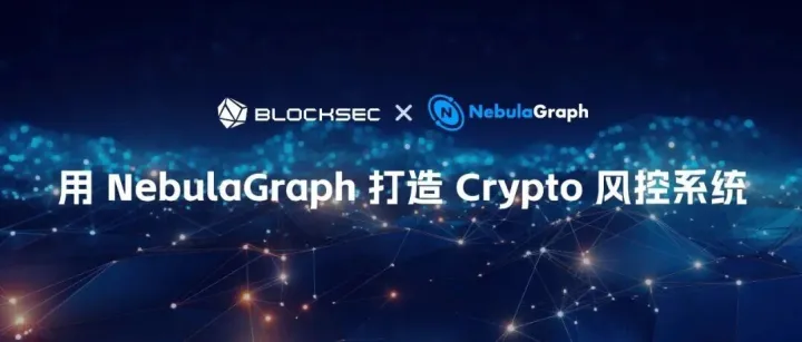 风控利器：BlockSec 用图+标签破解 <em>Crypto</em> 合规难题