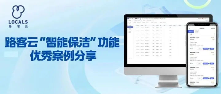 “智能保洁”优秀案例丨超1000家店在用！路客云帮酒店民宿降本30%、提效40%