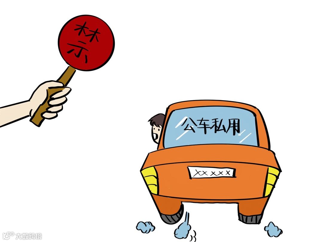 八严禁公车私用及“私车公养”,或向管理、服务对象私借车辆使用、转嫁相关费用.jpg