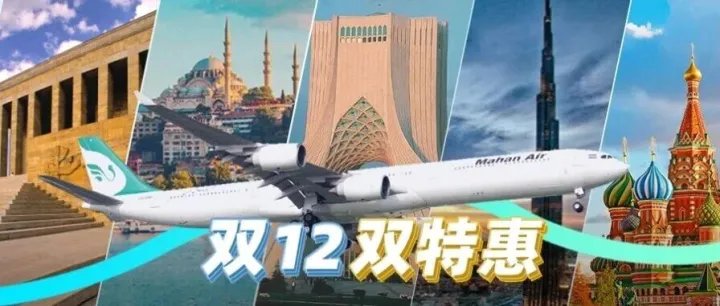 马汉航空双12 | 商务舱直飞往返低至¥9k+，经济舱往返买1送1