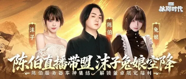 直播预告 | 陈伯直播带盟，沫子兔娘空降！