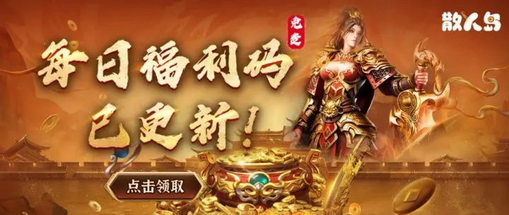 散人岛丨12月10日福利码