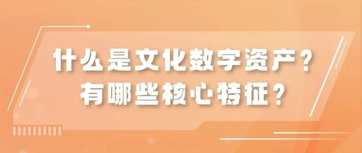 认识文化数字资产