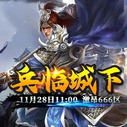 激昂666区新服累充送专服豪礼