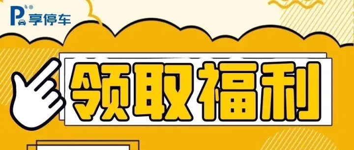 五载同行，感恩有您！享停车5周年庆福利大放送