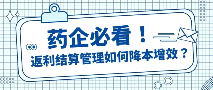 智能返利结算系统如何破解三大业务难题?