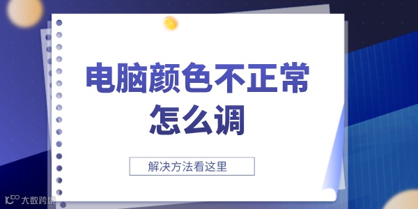 电脑颜色不正常怎么调 显示器颜色不正常的解决方法