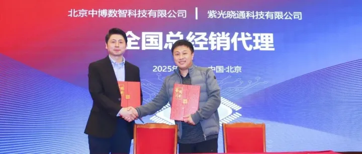 官宣 | 中博数智、紫光数码联合举办2025年度渠道战略发布大会