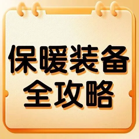 告别哆嗦，这个冬天暖<em>fufu</em>~