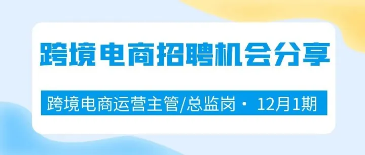 12月第1期跨境电商运营主管/总监岗（深圳•广州•上海）
