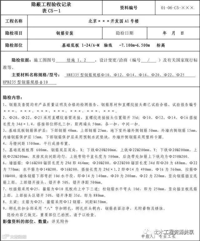 全解析!隐蔽工程验收记录填写范例_1