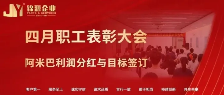 锦源企业 | 4月份职工表彰大会&阿米巴利润分红与目标签订