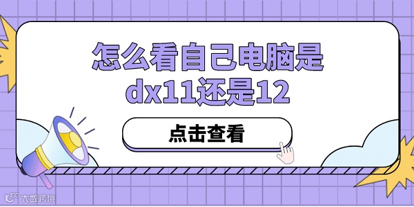 怎么看自己电脑是dx11还是12?方法其实很简单!