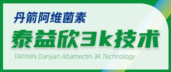 泰益欣3K技术解决阿维菌素易降解难题