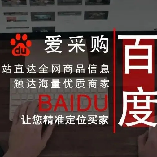 2026年，<em>百度</em>一下，爱采购！（附<em>百度</em>爱采购如何提升排名收录技巧）