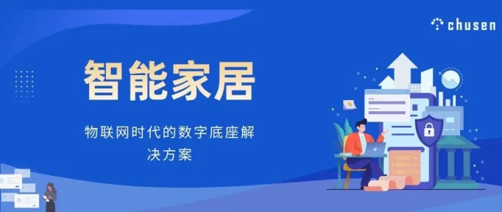 赋能万物智联，驱动产业升级——[雏森科技] 一站式物联网操作系统与云平台解决方案
