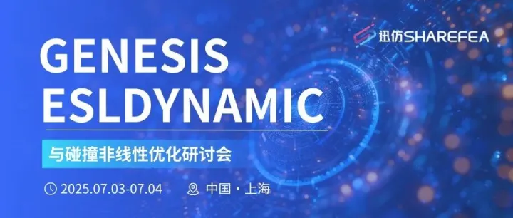 <em>GENESIS</em>-ESLDYNAMIC与碰撞非线性优化研讨会圆满落幕！