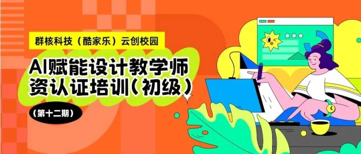 师资培训 | 第十二期AI赋能设计师资认证培训（初级）回顾及成果展示！