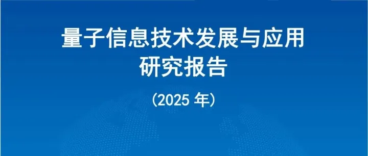 信通院：量子信息技术发展与应用研究报告(2025 年)