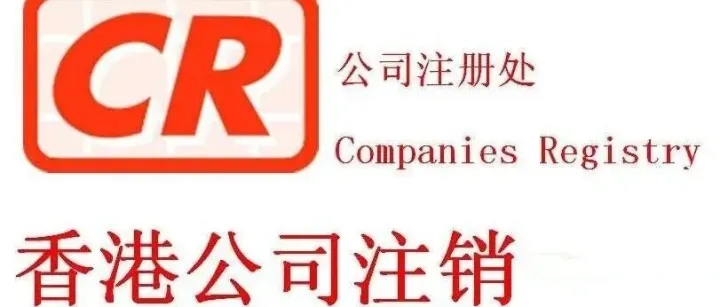 香港公司不想要了？别拖！注销要趁早