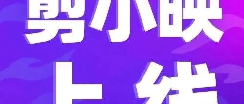 全网首家！【剪小映】项目上线！拉新达4.5元/单，市场空白，潜力无限！