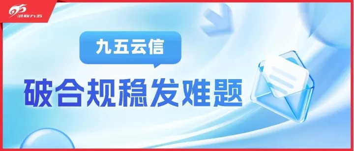 企业通讯合规难？九五云信30年经验破解合规稳发难题