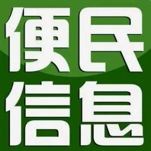 【便民】这是一所孩子不愿意离开的幼儿园，方寸之间汇聚教育情怀，催生着更好的教育。这里，就是——民和明达小区乐宝堡第三幼儿园。