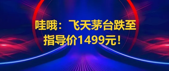 哇哦：飞天茅台跌至<em>指导价</em>1499元！